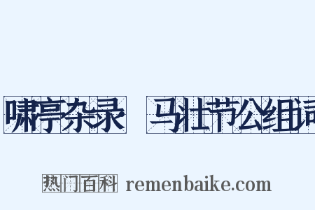 啸亭杂录·马壮节公组词是什么意思的图片